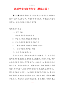 地质学实习报告范文（精编3篇）