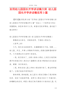 实用幼儿园园长开学讲话稿大班 幼儿园园长开学讲话稿实用3篇