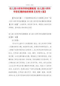 幼儿园小班科学彩虹糖教案 幼儿园小班科学彩虹糖的秘密教案【实用4篇】