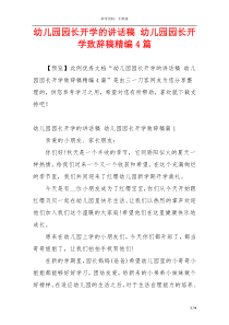 幼儿园园长开学的讲话稿 幼儿园园长开学致辞稿精编4篇