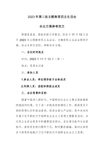 2023年第二批主题教育民主生活会会议方案参考范文