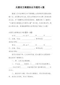 夫妻双方离婚协议书通用4篇