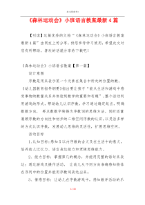 《森林运动会》小班语言教案最新4篇