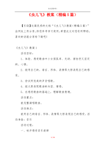 《虫儿飞》教案（精编5篇）