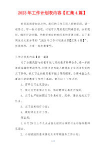 2023年工作计划表内容【汇集4篇】