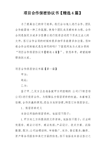项目合作保密协议书【精选4篇】