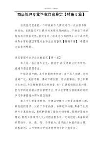 酒店管理专业毕业自我鉴定【精编5篇】