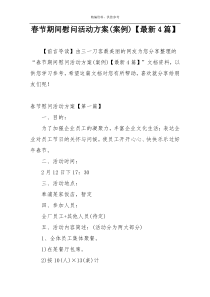 春节期间慰问活动方案(案例)【最新4篇】