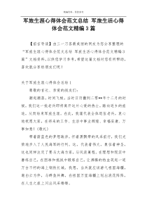 军旅生涯心得体会范文总结 军旅生活心得体会范文精编3篇