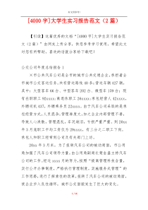 [4000字]大学生实习报告范文（2篇）