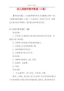 幼儿园教师教学教案（4篇）