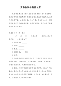 贸易协议书最新4篇