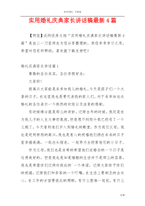 实用婚礼庆典家长讲话稿最新4篇