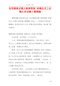 实用婚宴证婚人致辞简短 结婚仪式上证婚人讲话稿3篇精编