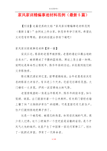 家风家训精编事迹材料范例（最新5篇）