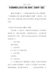 向国旗敬礼活动方案(案例)【推荐5篇】