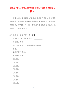 2023年二手车销售合同电子版（精选5篇）