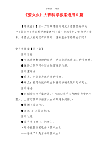 《萤火虫》大班科学教案通用5篇
