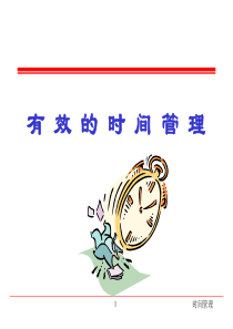 有效的时间管理.ppt