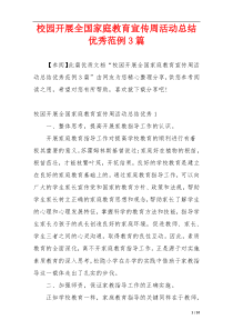 校园开展全国家庭教育宣传周活动总结优秀范例3篇