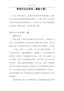 管理专业自荐信（最新8篇）