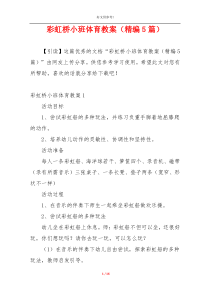 彩虹桥小班体育教案（精编5篇）