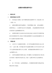 函数的奇偶性教学设计-优秀