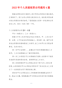2023年个人房屋租赁合同通用4篇