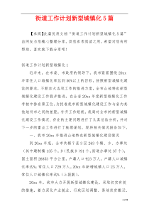 街道工作计划新型城镇化5篇
