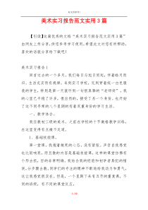 美术实习报告范文实用3篇