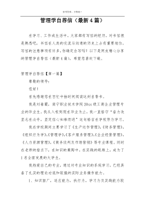 管理学自荐信（最新4篇）