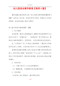 幼儿园语言教学教案【推荐4篇】