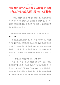 市场部年终工作总结范文讲话稿 市场部年终工作总结范文及计划PPT13篇精编