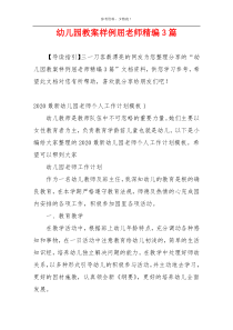 幼儿园教案样例屈老师精编3篇