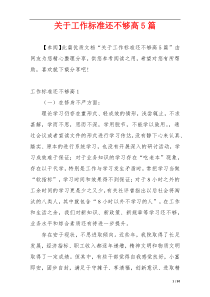 关于工作标准还不够高5篇