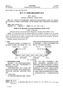 基于plc的液压搬运机械手设计