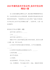 2023年委托技术开发合同_技术开发合同精选8篇