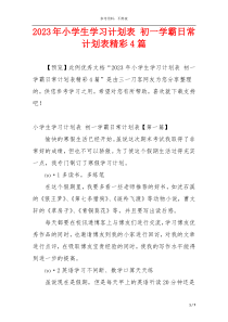 2023年小学生学习计划表 初一学霸日常计划表精彩4篇