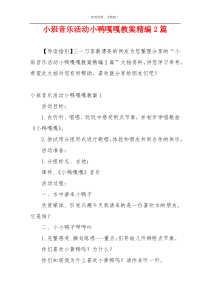 小班音乐活动小鸭嘎嘎教案精编2篇
