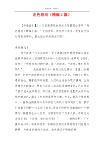 角色游戏（精编2篇）
