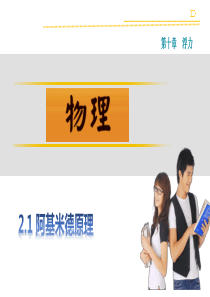 人教版八年级物理下册第十章浮力《第2节-阿基米德原理》习题课件