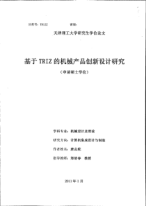 基于TRIZ的机械产品创新设计研究