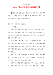 综治工作会议领导讲话稿汇聚