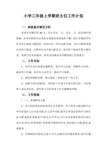 小学三年级上学期班主任工作计划