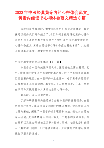 2023年中医经典黄帝内经心得体会范文_黄帝内经读书心得体会范文精选8篇