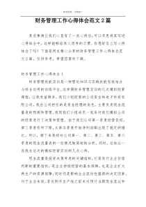 财务管理工作心得体会范文2篇
