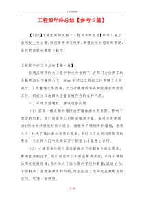 工程部年终总结【参考5篇】