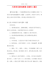 大班音乐游戏教案【通用4篇】