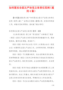如何落实全面从严治党主体责任范例（通用4篇）