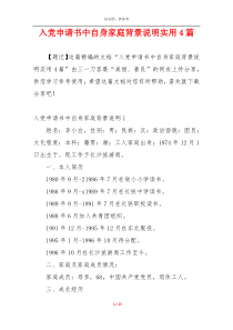 入党申请书中自身家庭背景说明实用4篇